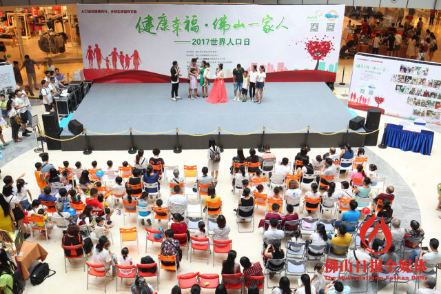 健康幸福·佛山一家人佛山市2017世界人口日