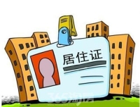 《居住证暂行条例》公布 持证人享六大服务七项便利