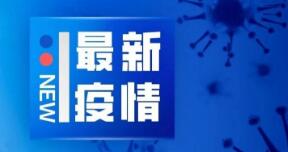 疫情通報|佛山新增境外輸入無癥狀感染者2例